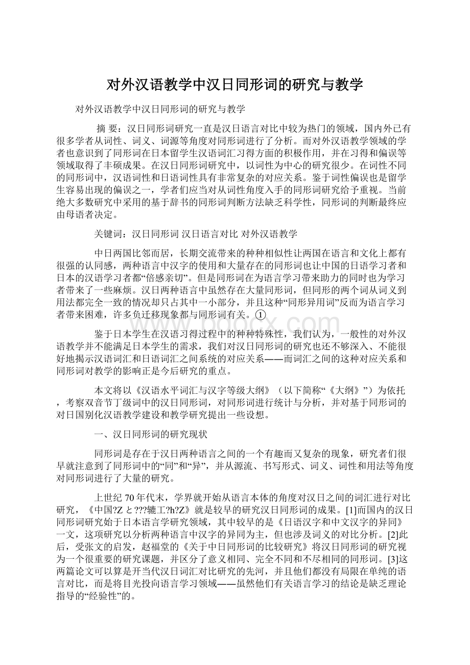 对外汉语教学中汉日同形词的研究与教学.docx_第1页