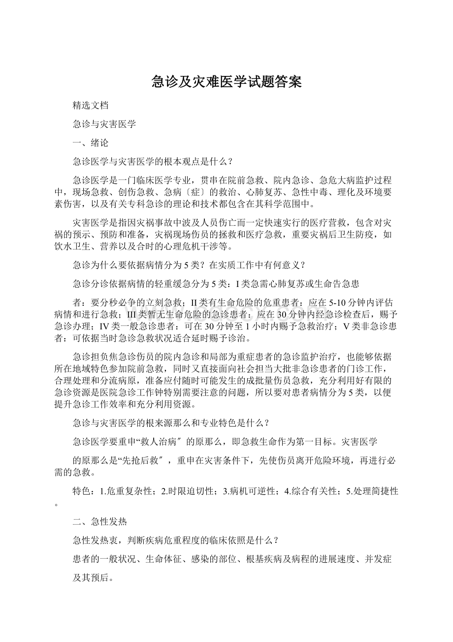 急诊及灾难医学试题答案.docx_第1页