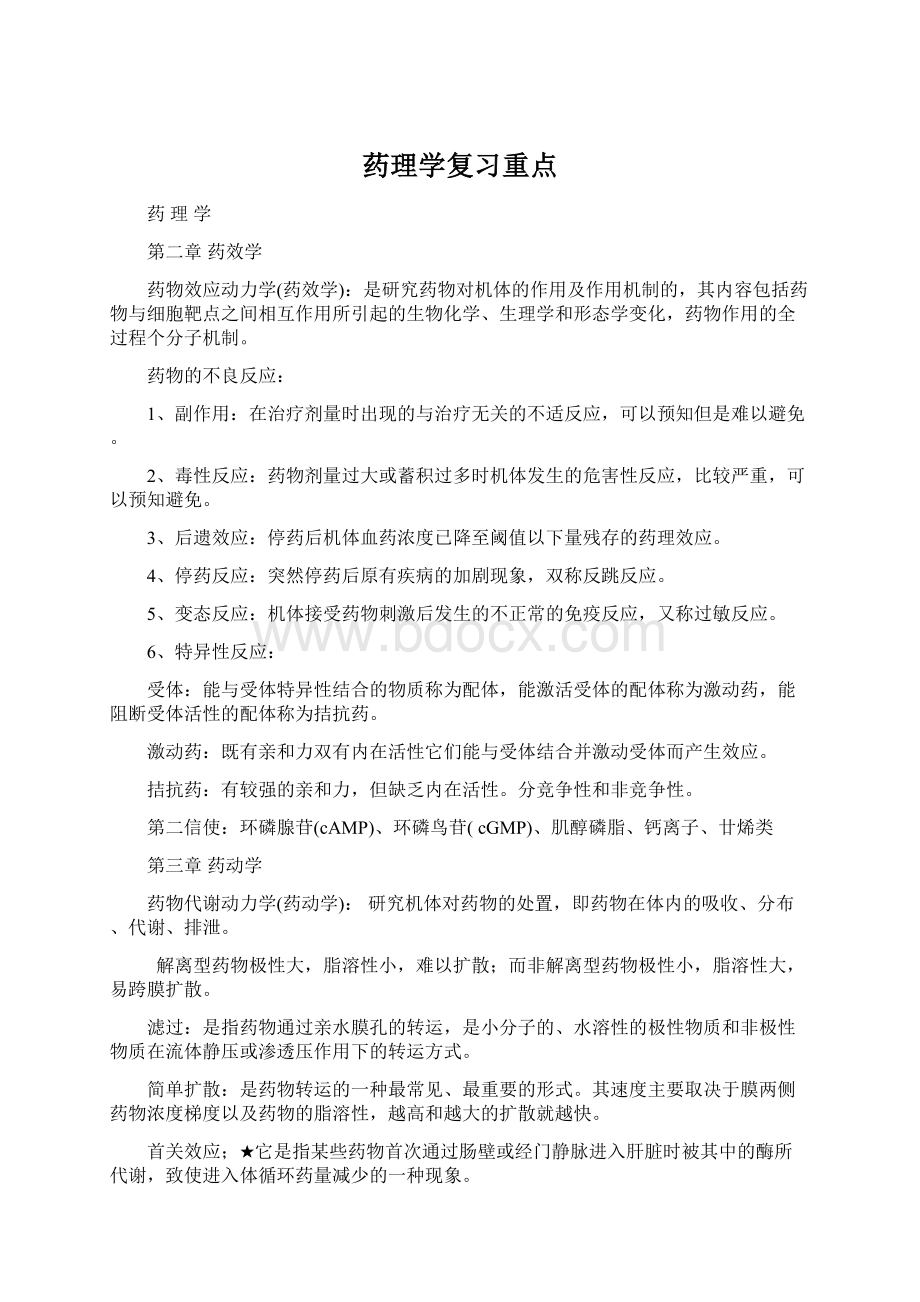 药理学复习重点.docx