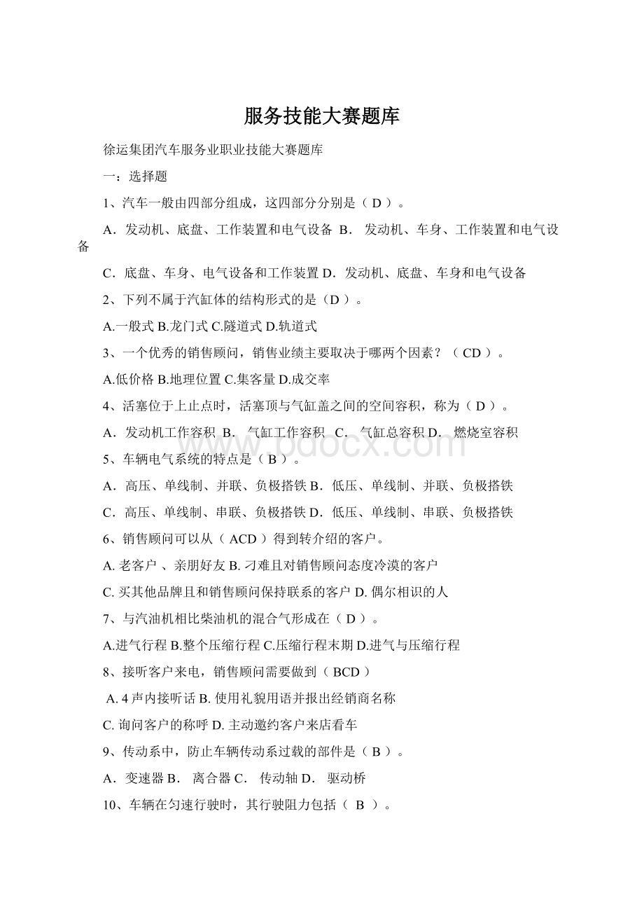 服务技能大赛题库文档格式.docx_第1页