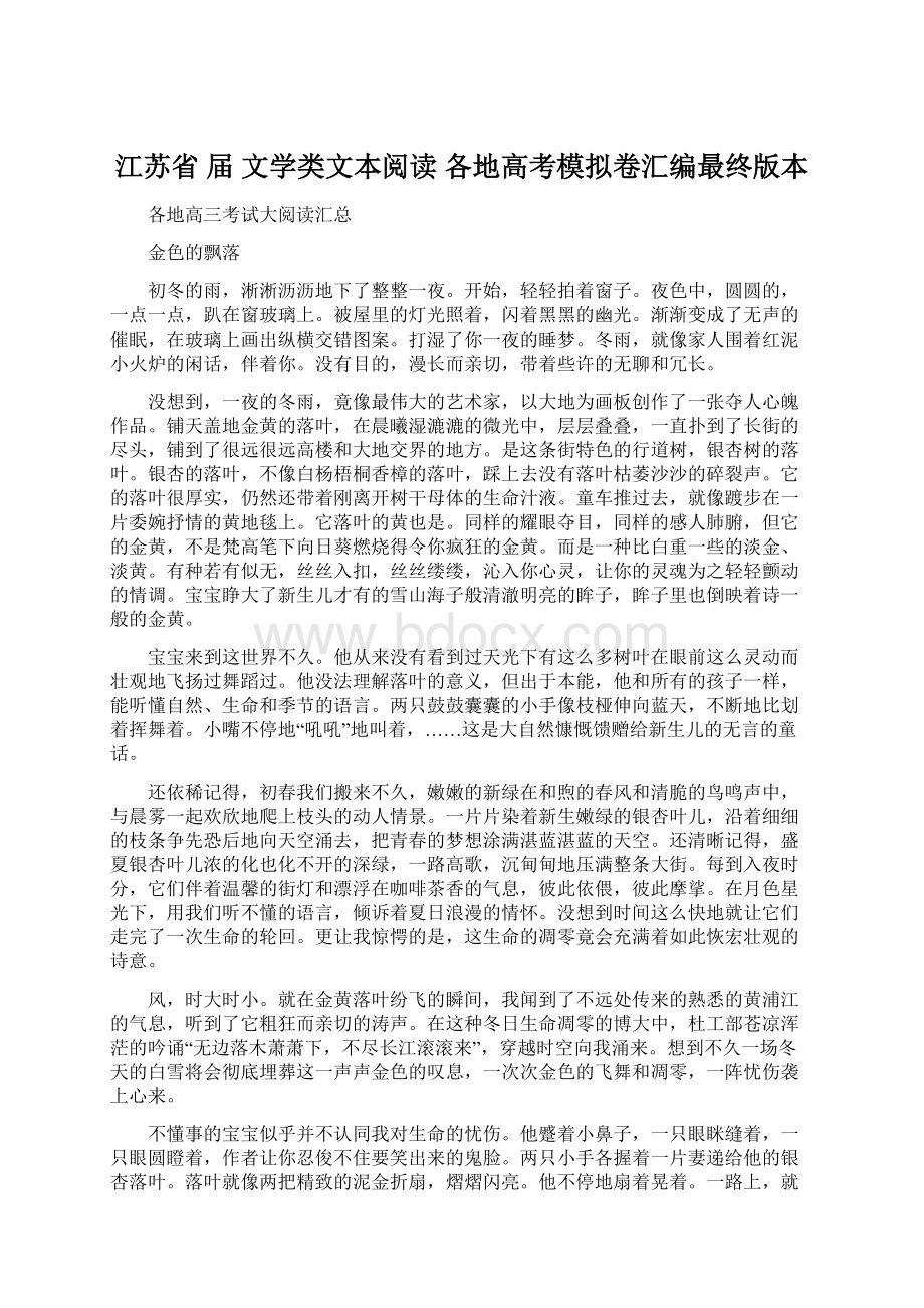 江苏省 届 文学类文本阅读 各地高考模拟卷汇编最终版本Word文件下载.docx