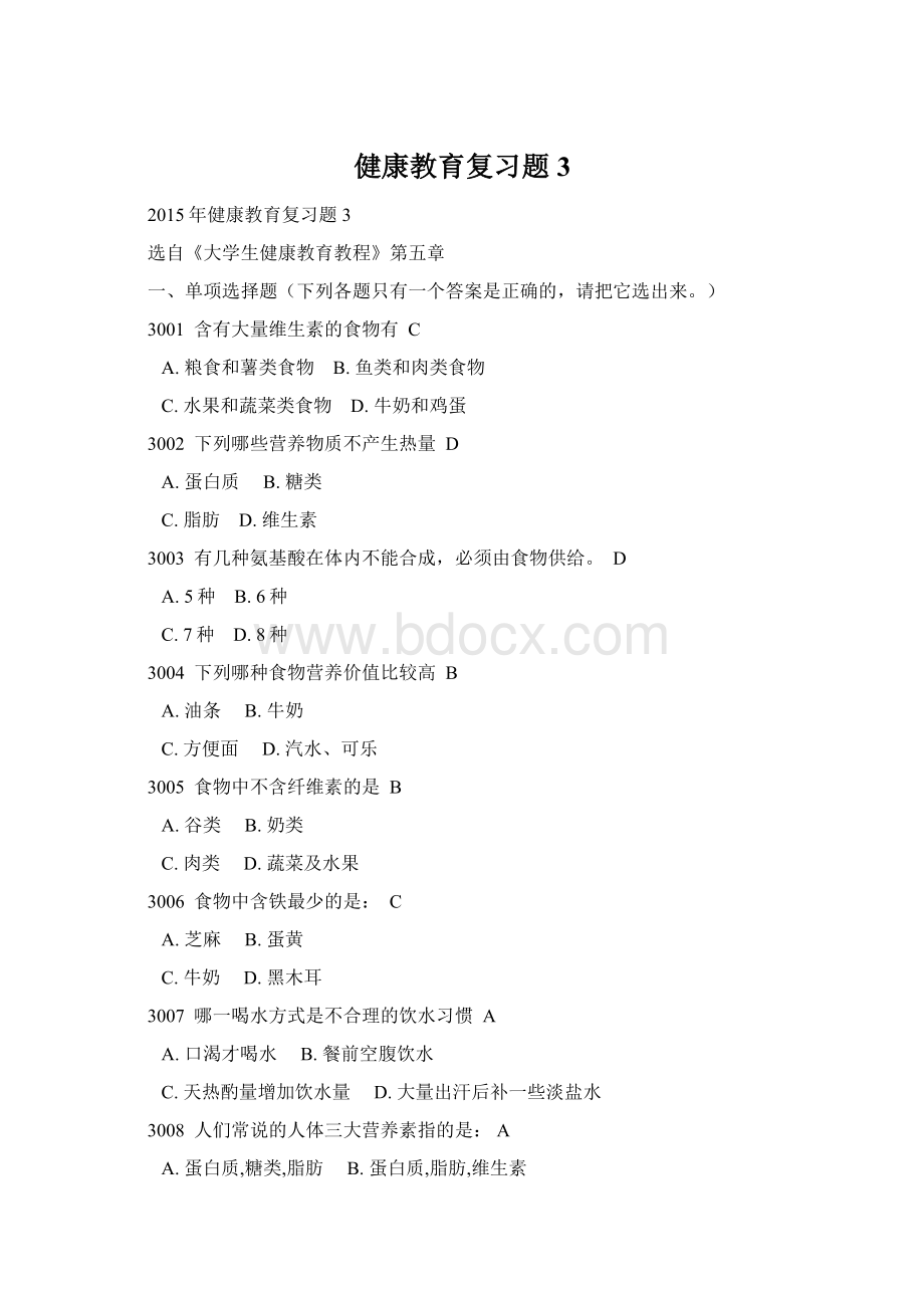 健康教育复习题3.docx_第1页