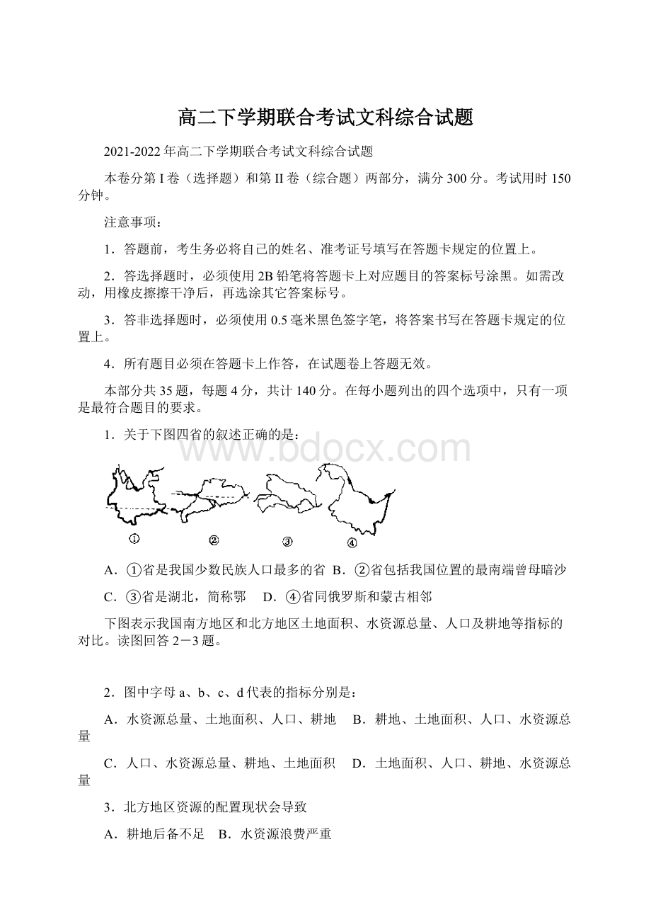 高二下学期联合考试文科综合试题.docx