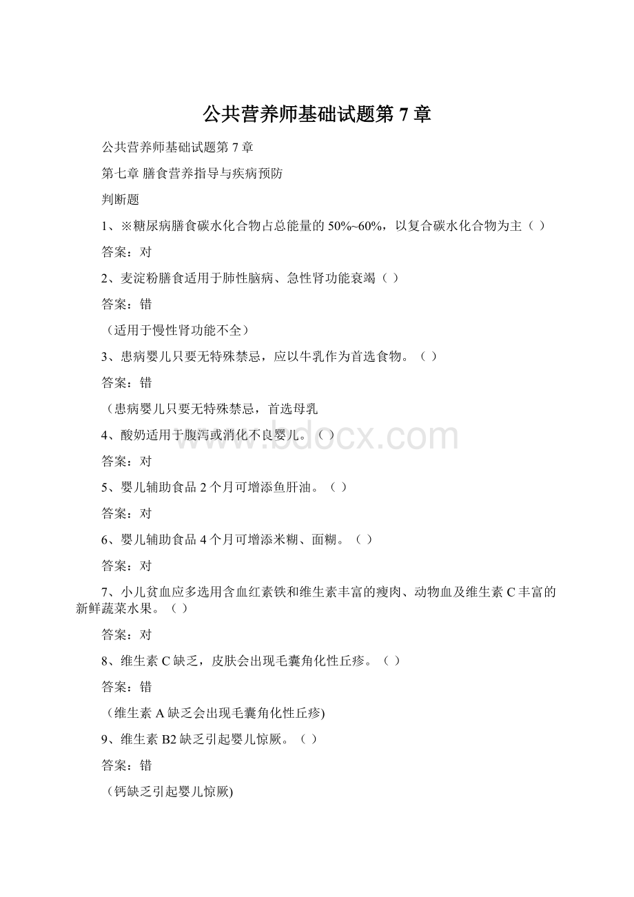 公共营养师基础试题第7章Word下载.docx_第1页