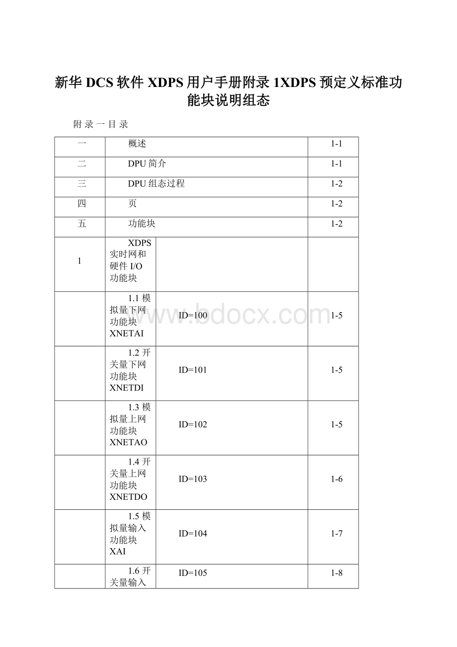 新华DCS软件XDPS用户手册附录1XDPS预定义标准功能块说明组态.docx