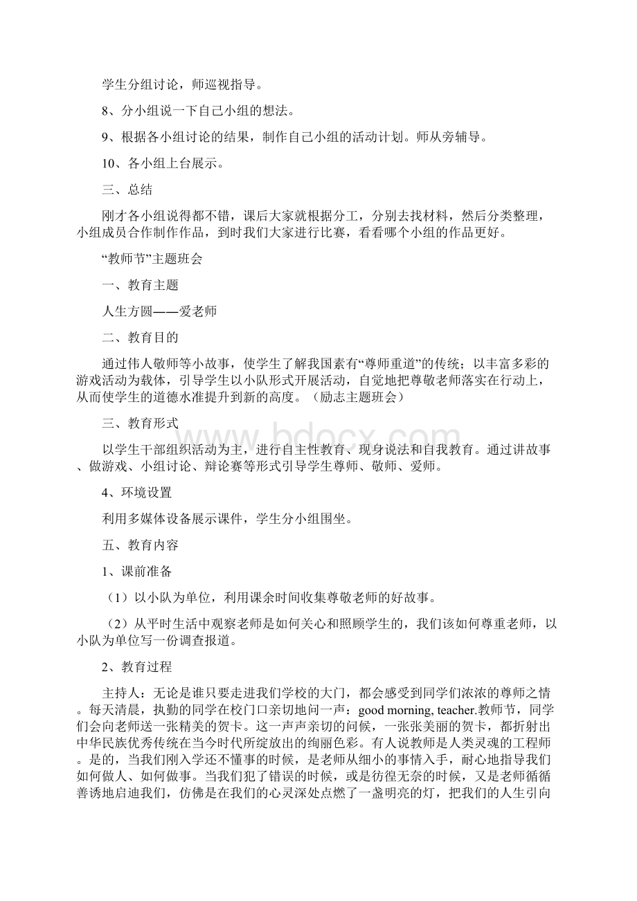 春部编版语文四年级下册教师资料小学生主题班会方案文档格式.docx_第3页