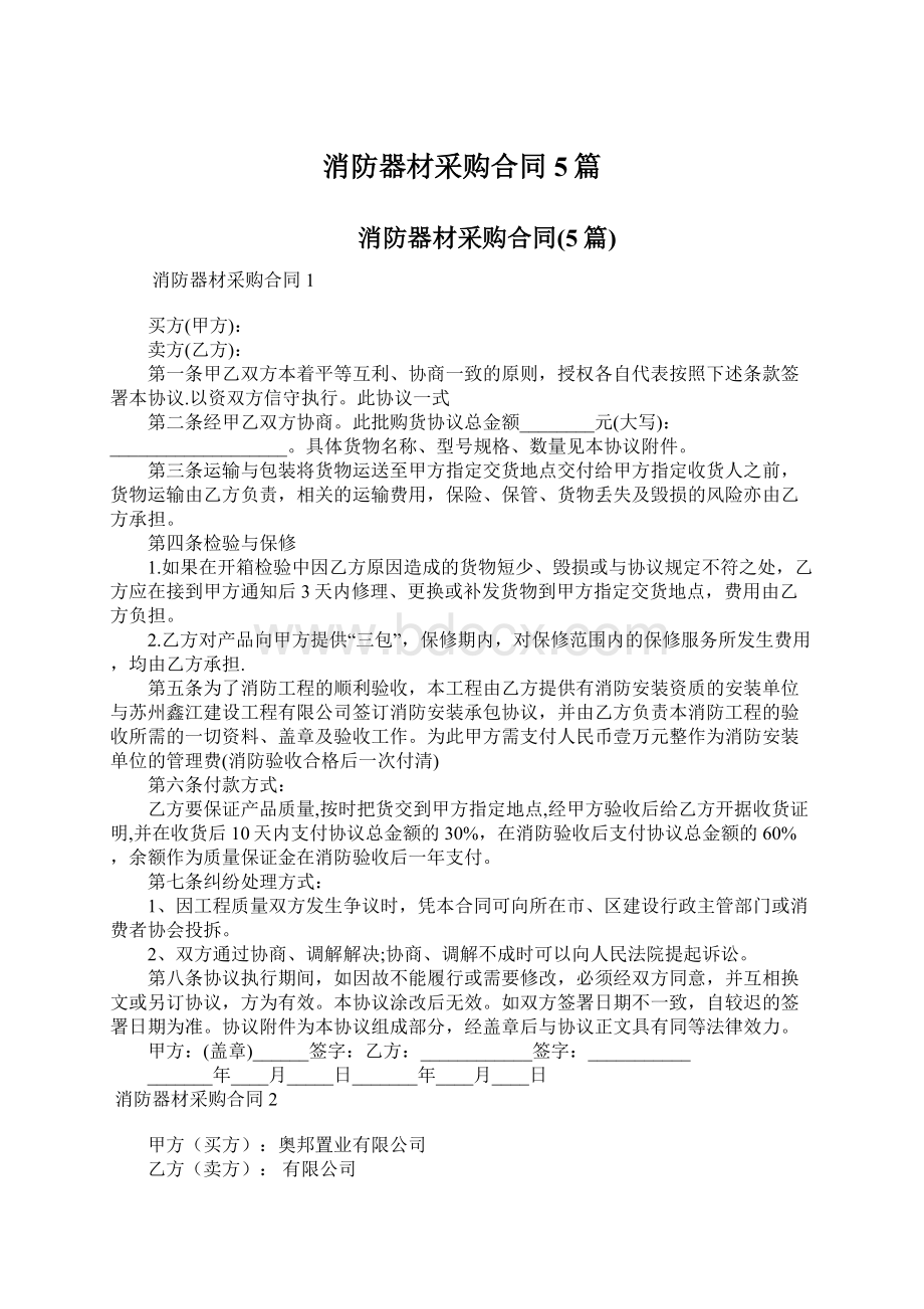 消防器材采购合同5篇Word文档格式.docx