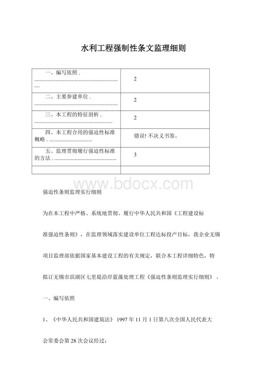 水利工程强制性条文监理细则.docx_第1页