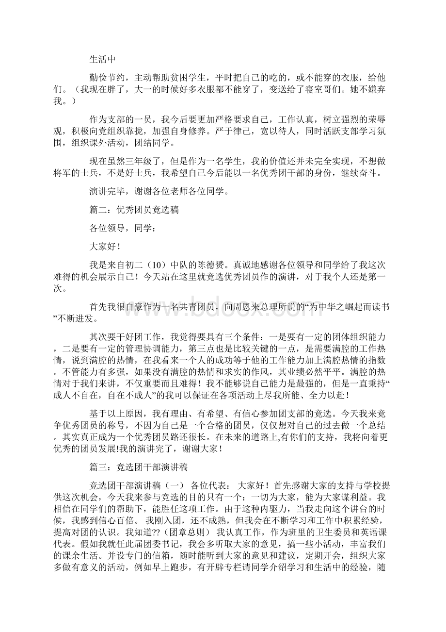 优秀团干竞选演讲稿.docx_第2页