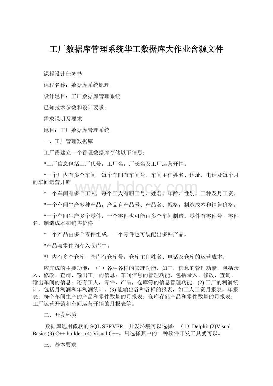 工厂数据库管理系统华工数据库大作业含源文件Word文档下载推荐.docx