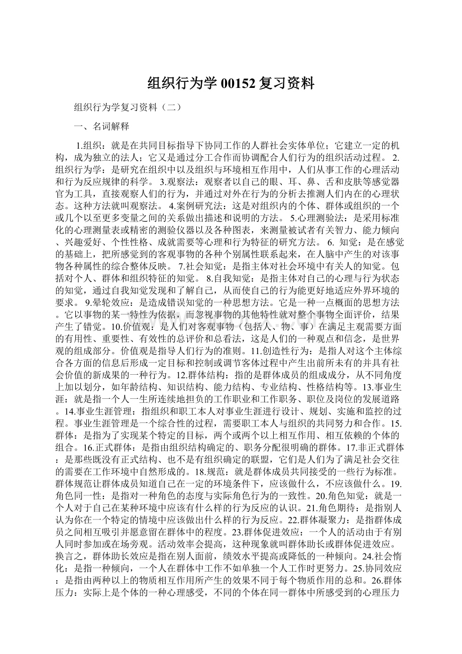 组织行为学00152复习资料Word下载.docx