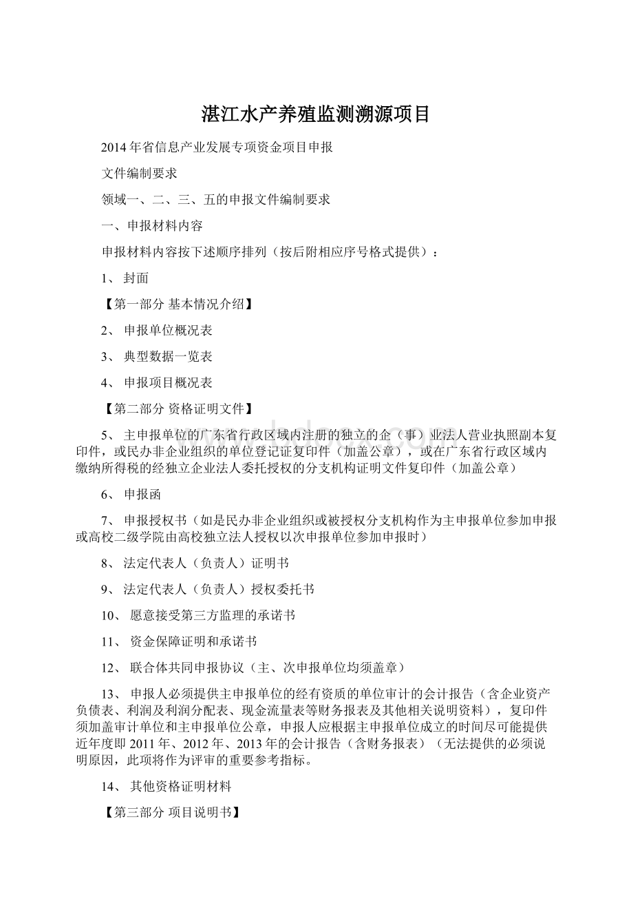 湛江水产养殖监测溯源项目.docx_第1页