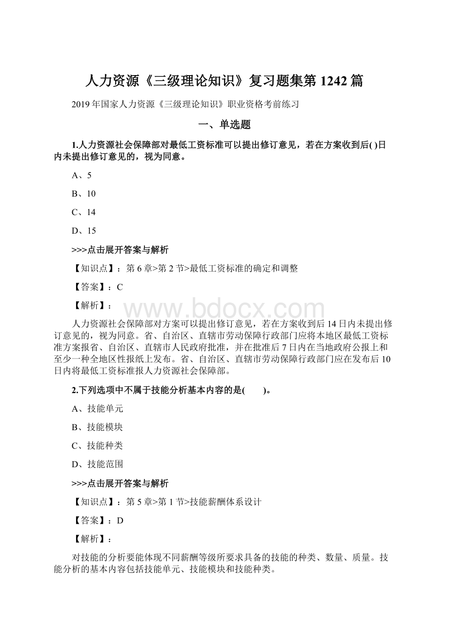 人力资源《三级理论知识》复习题集第1242篇Word格式文档下载.docx_第1页