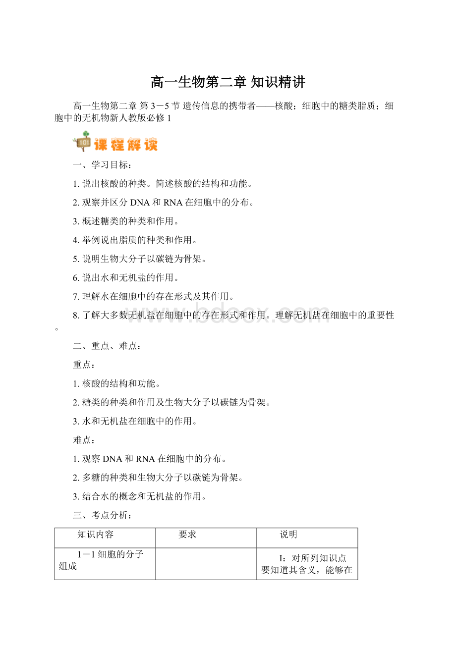 高一生物第二章 知识精讲Word格式.docx_第1页