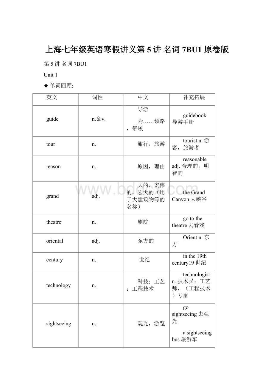 上海七年级英语寒假讲义第5讲 名词 7BU1 原卷版.docx