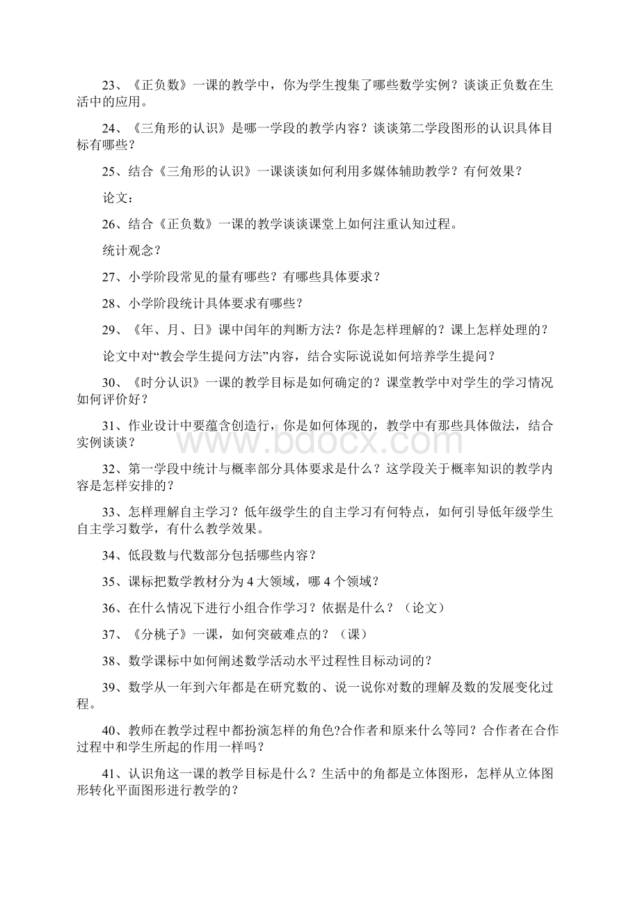 大连市小学数学教师晋级答辩题文档格式.docx_第2页