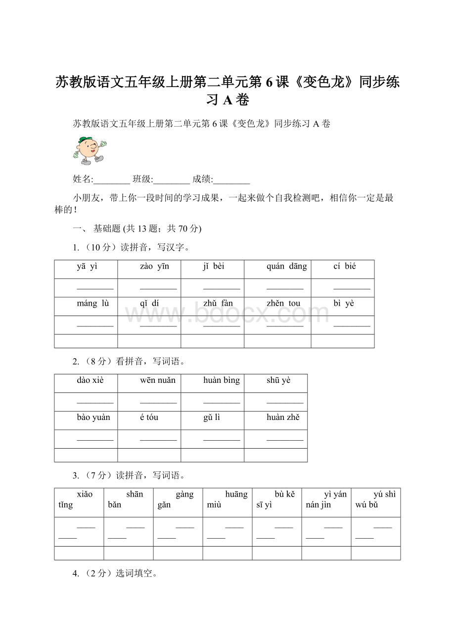 苏教版语文五年级上册第二单元第6课《变色龙》同步练习A卷.docx_第1页