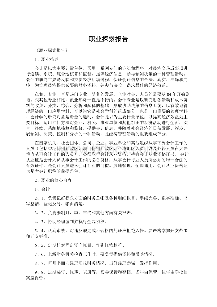 职业探索报告Word格式.docx_第1页