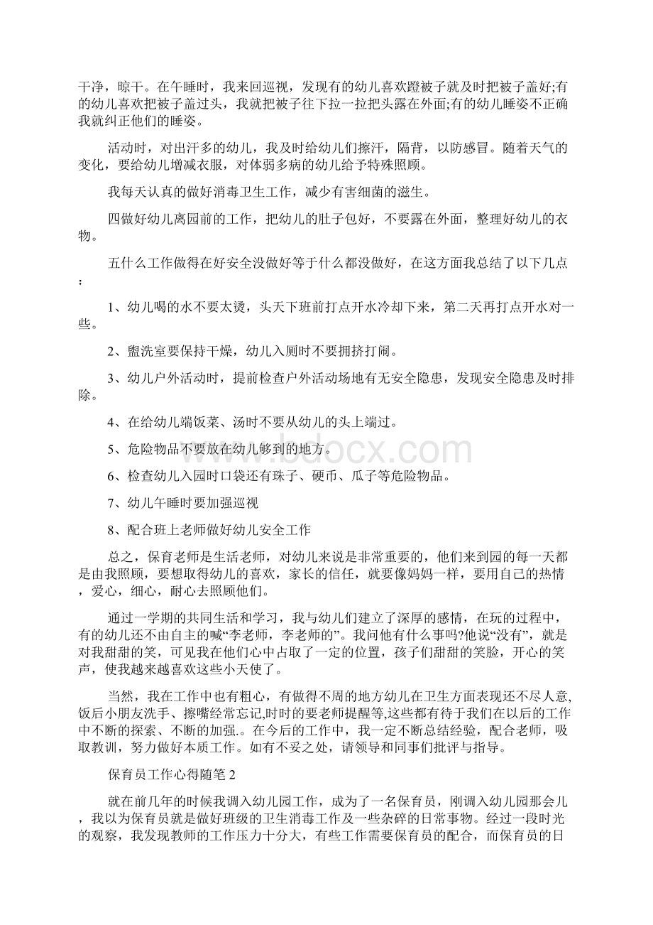 保育员个人工作心得随笔.docx_第2页