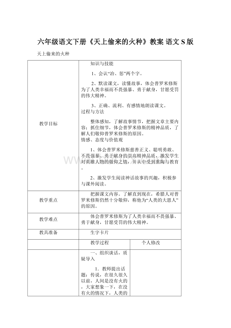 六年级语文下册《天上偷来的火种》教案 语文S版Word格式.docx_第1页