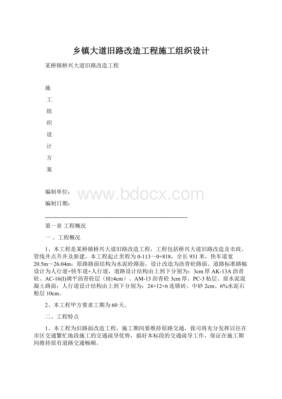 乡镇大道旧路改造工程施工组织设计Word格式文档下载.docx