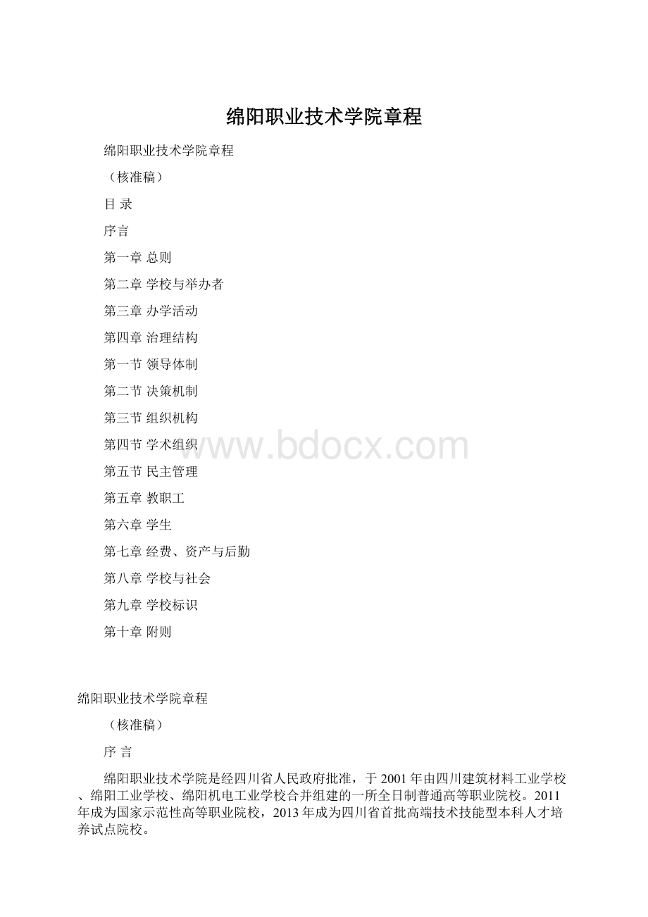 绵阳职业技术学院章程.docx_第1页