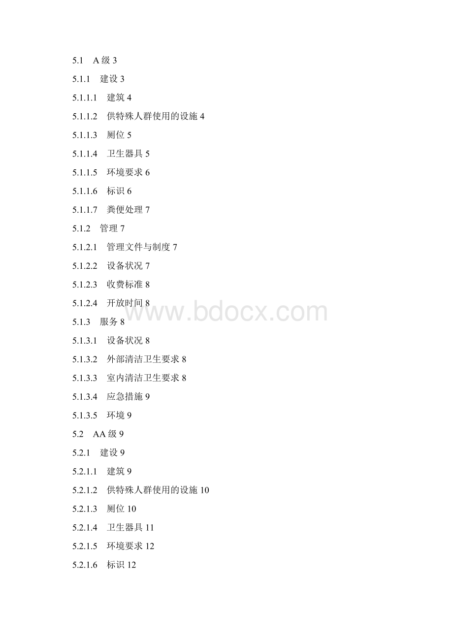 A级厕所评定标准共15页word资料.docx_第2页