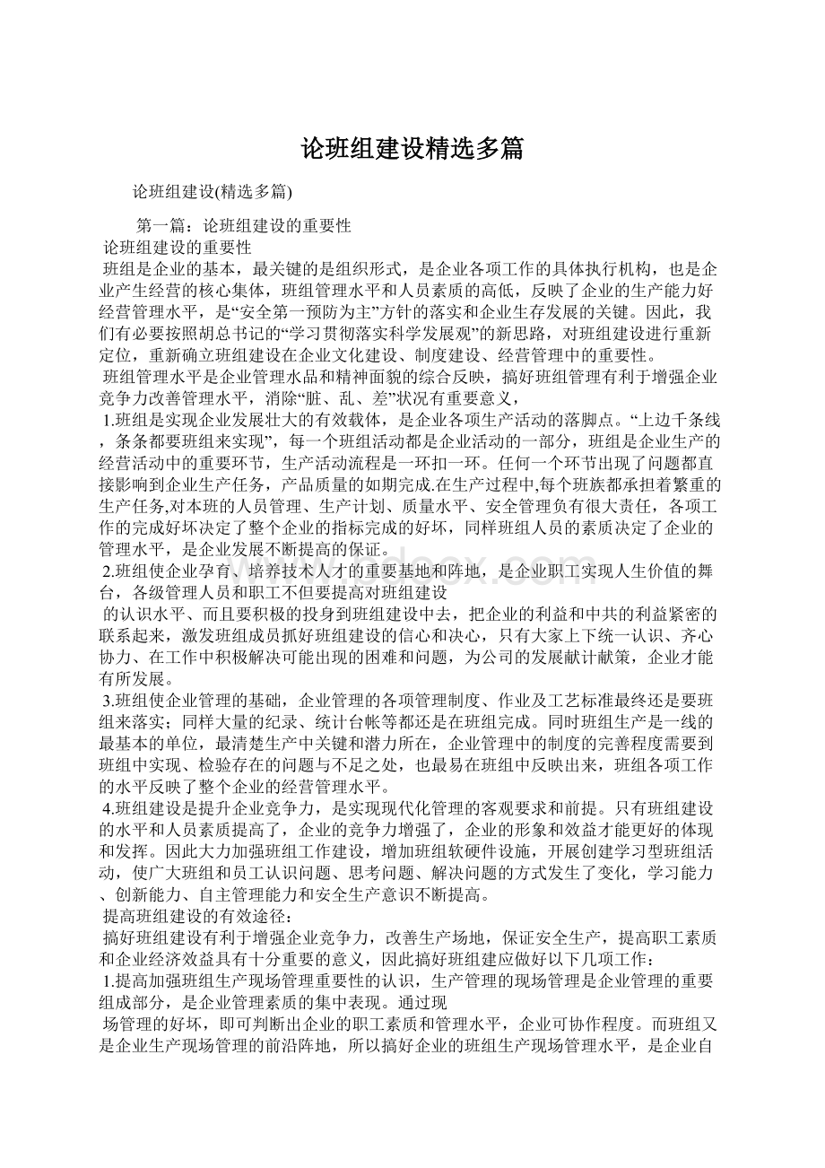 论班组建设精选多篇Word文档格式.docx_第1页