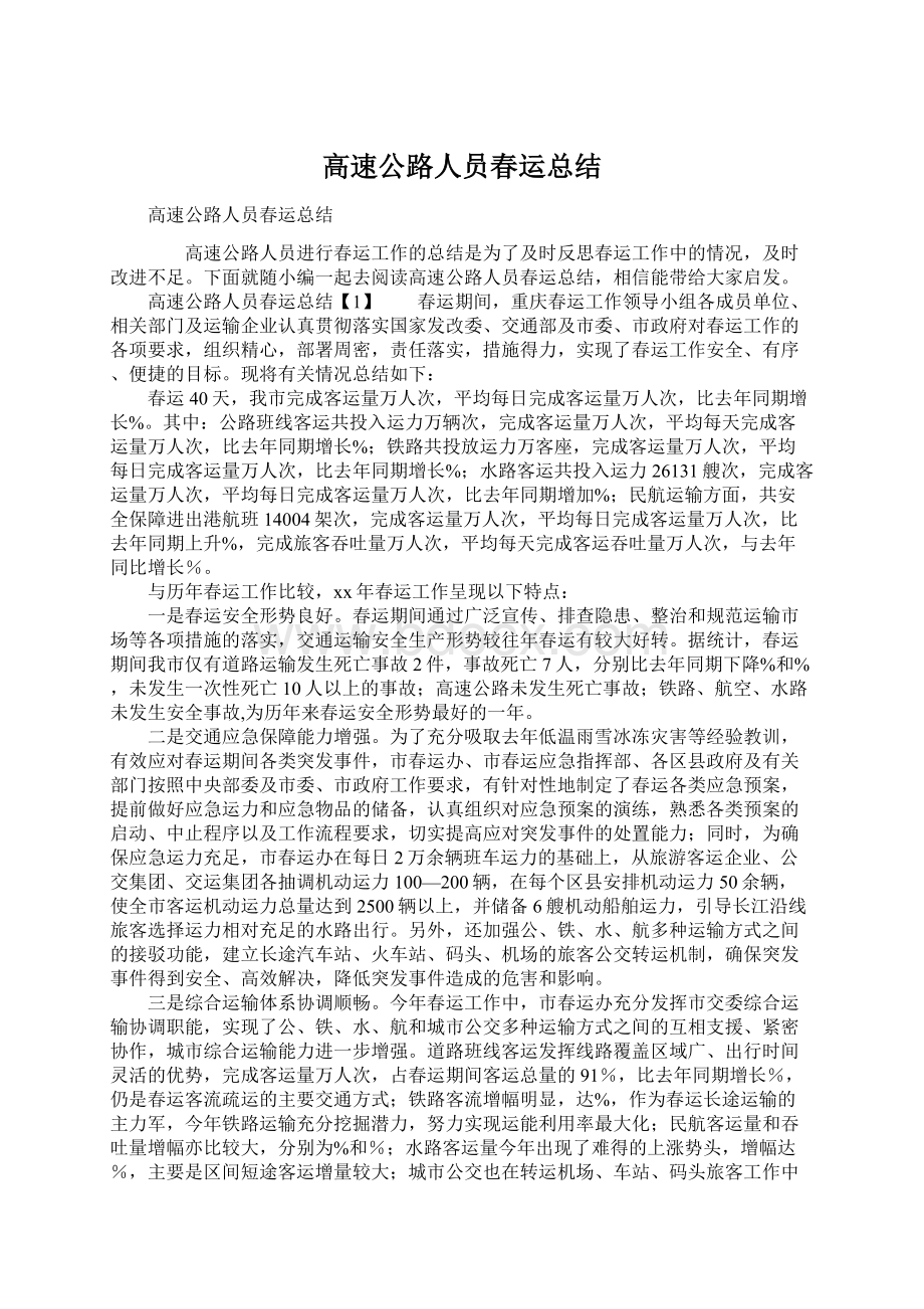 高速公路人员春运总结Word格式文档下载.docx