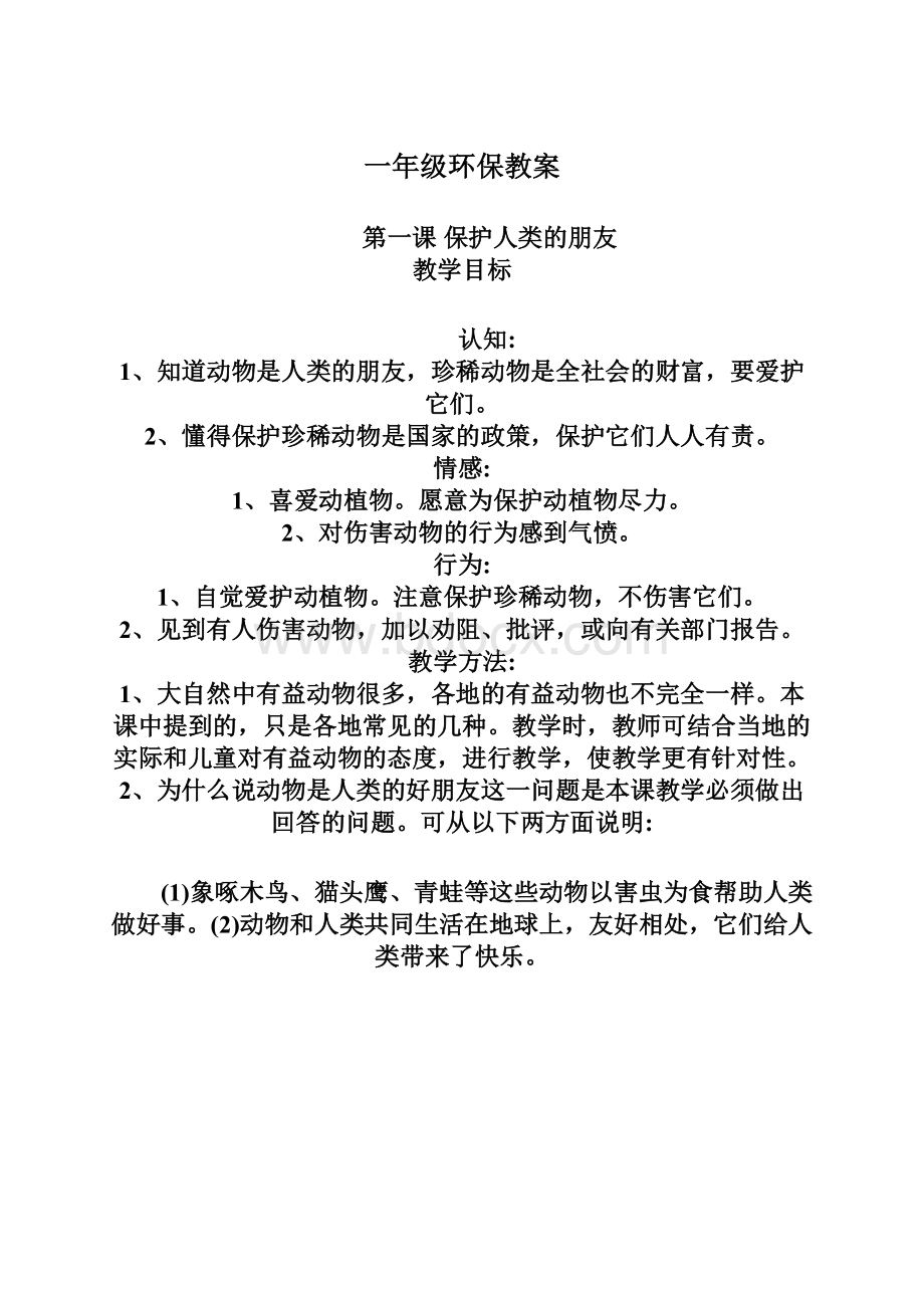 一年级环保教案.docx_第1页