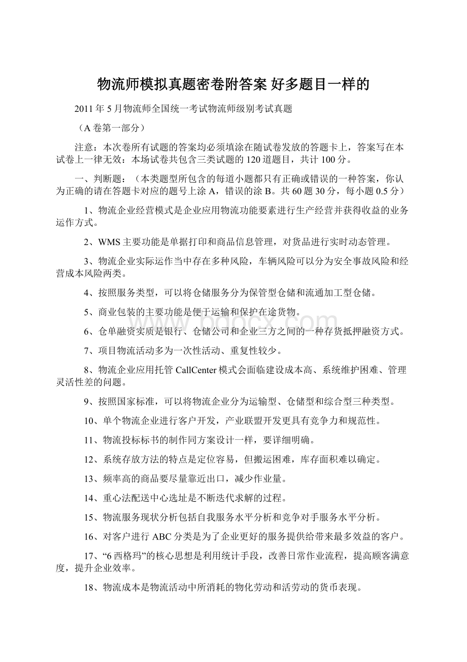 物流师模拟真题密卷附答案 好多题目一样的.docx