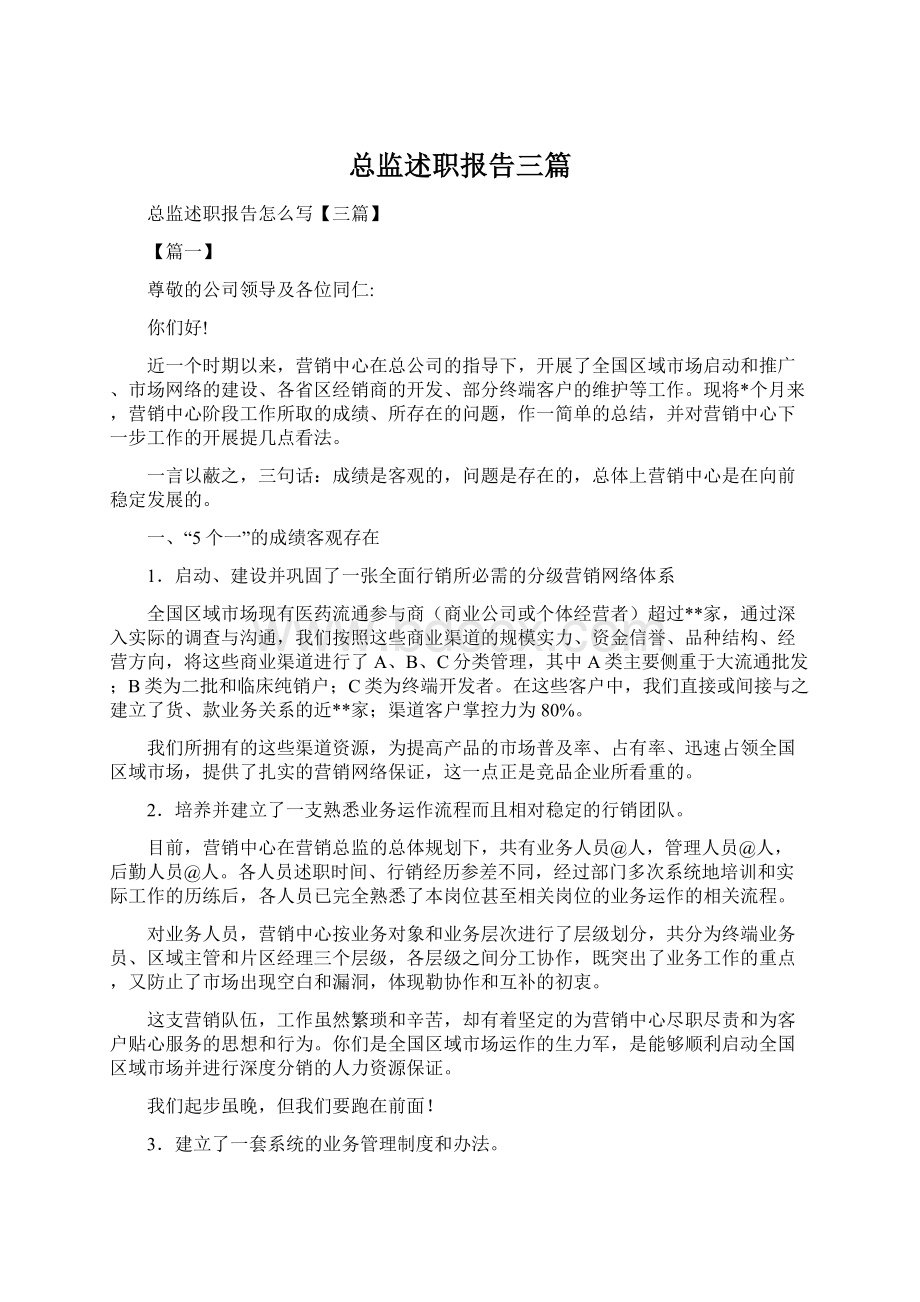 总监述职报告三篇.docx_第1页