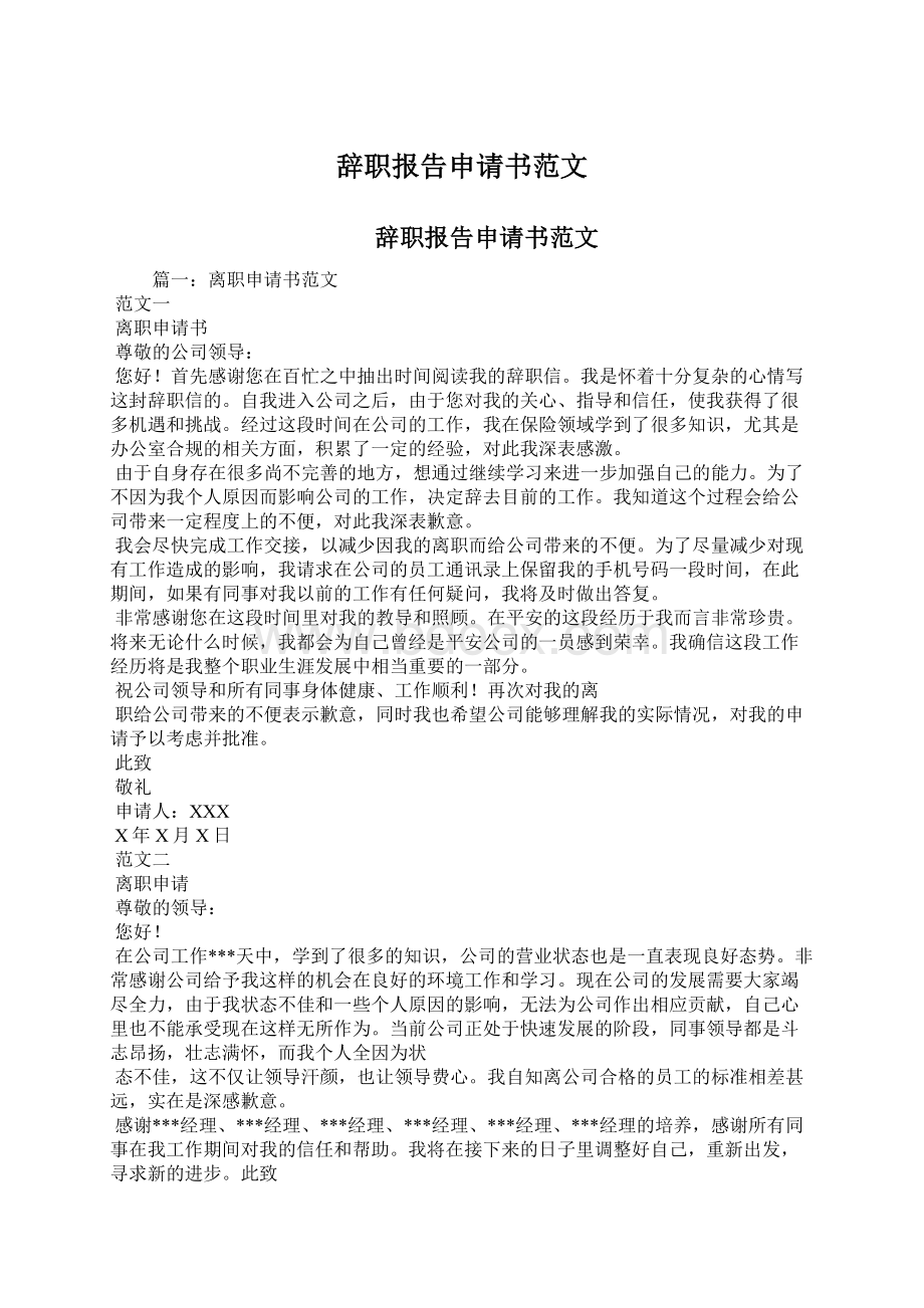 辞职报告申请书范文文档格式.docx_第1页