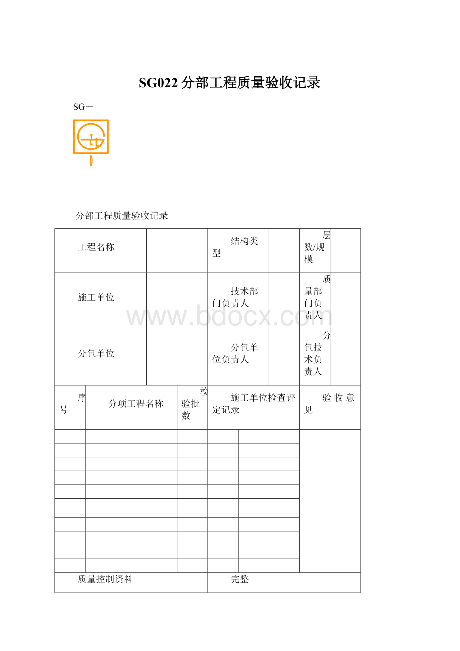 SG022分部工程质量验收记录.docx_第1页