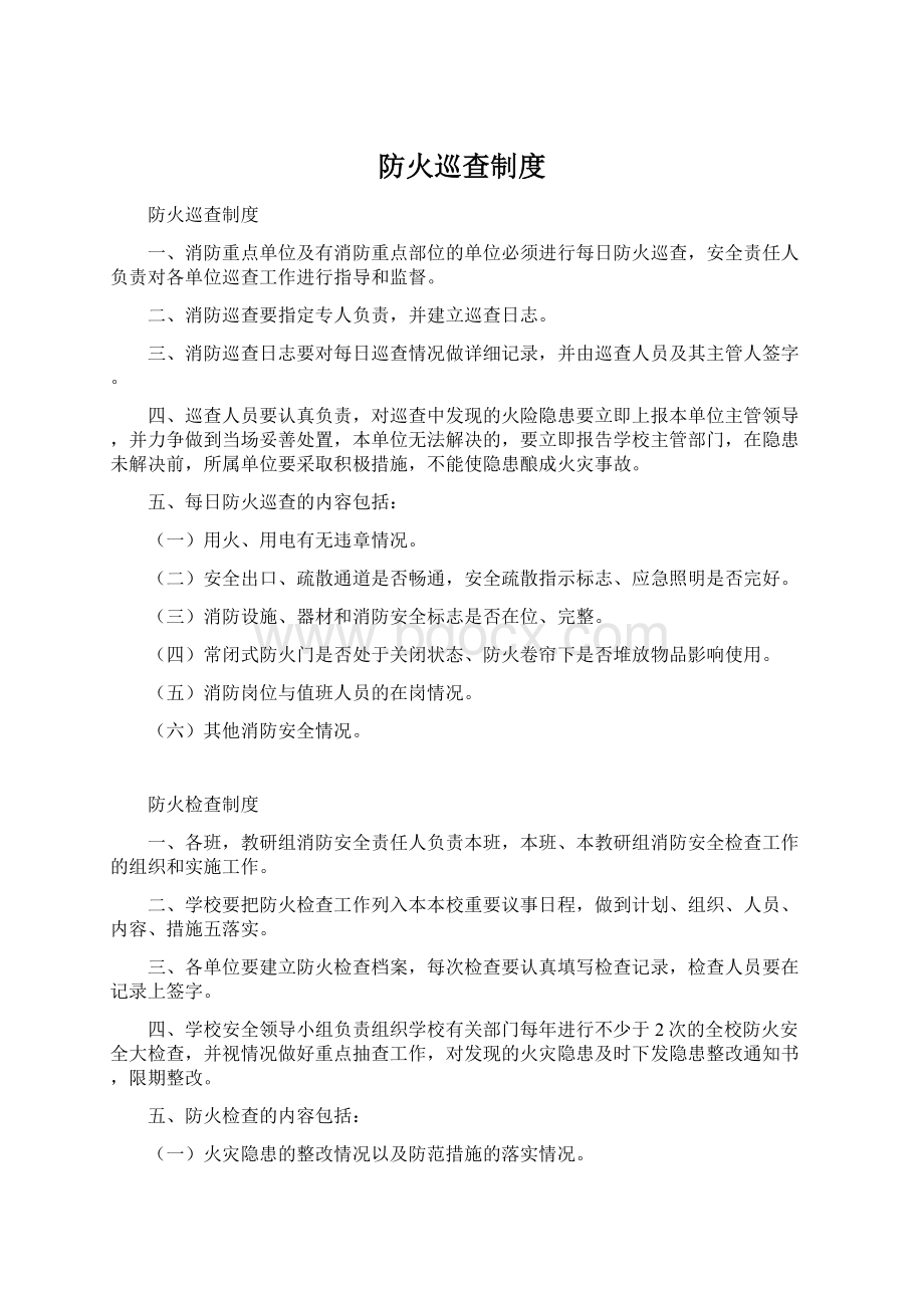 防火巡查制度Word格式.docx_第1页