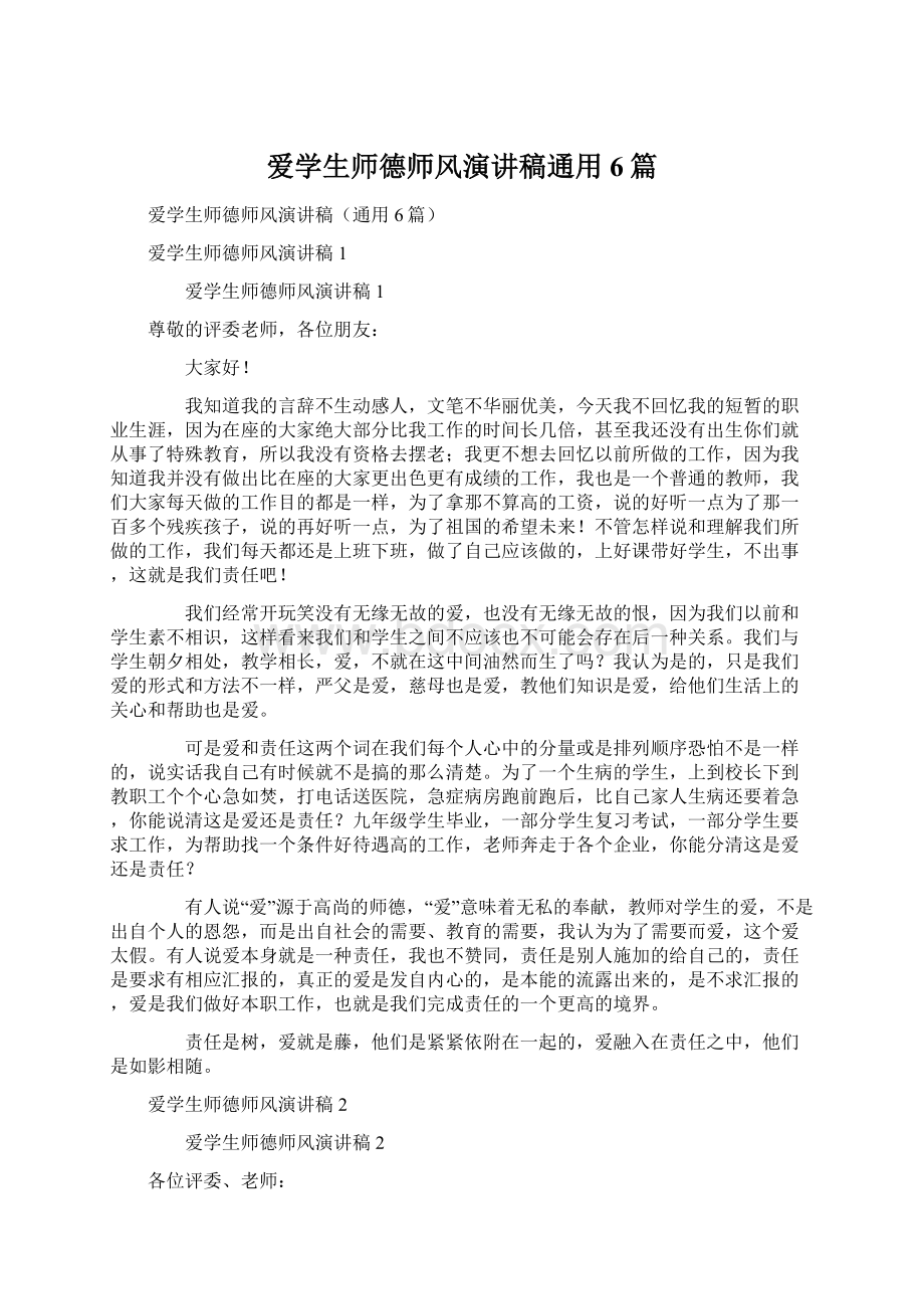 爱学生师德师风演讲稿通用6篇.docx_第1页