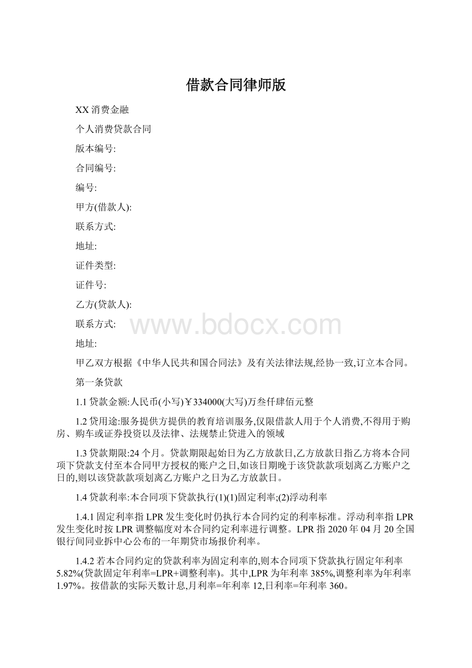 借款合同律师版Word格式文档下载.docx_第1页