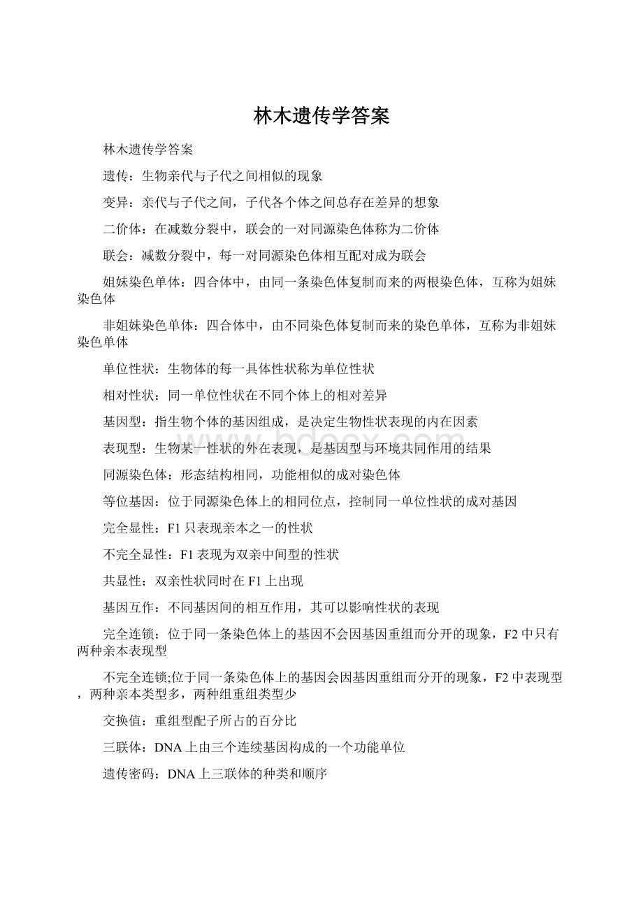 林木遗传学答案Word格式文档下载.docx_第1页