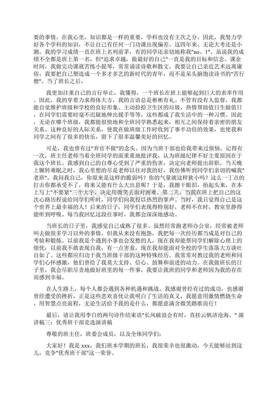 优秀班干部竞选演讲稿精选Word文档格式.docx_第3页