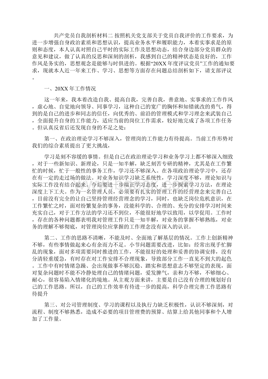 共产党员自我剖析材料.docx_第2页