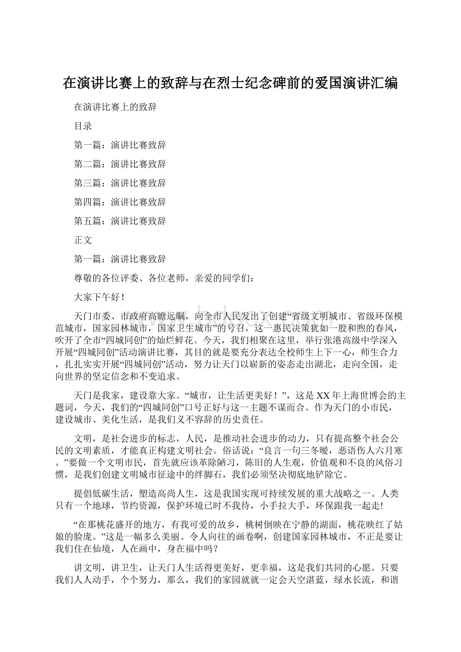 在演讲比赛上的致辞与在烈士纪念碑前的爱国演讲汇编.docx