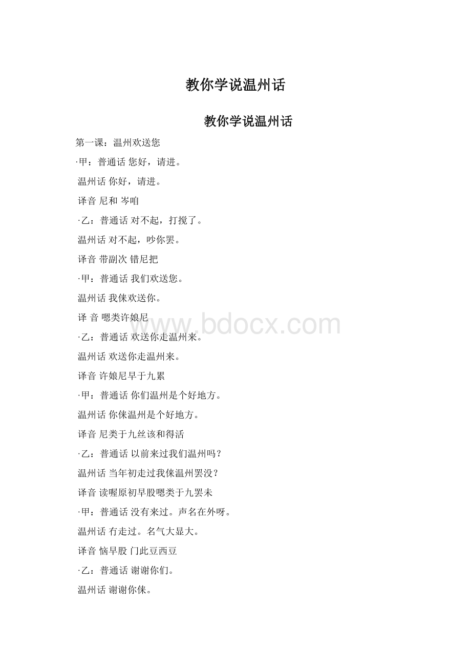 教你学说温州话Word格式文档下载.docx