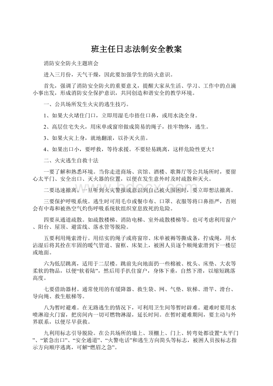 班主任日志法制安全教案文档格式.docx