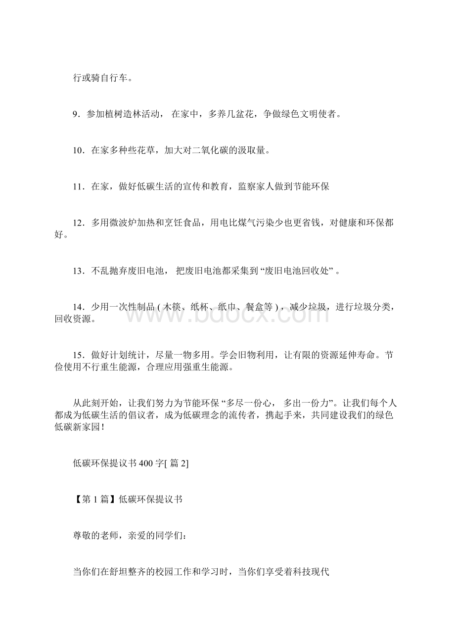 低碳环保倡议书400字Word下载.docx_第2页