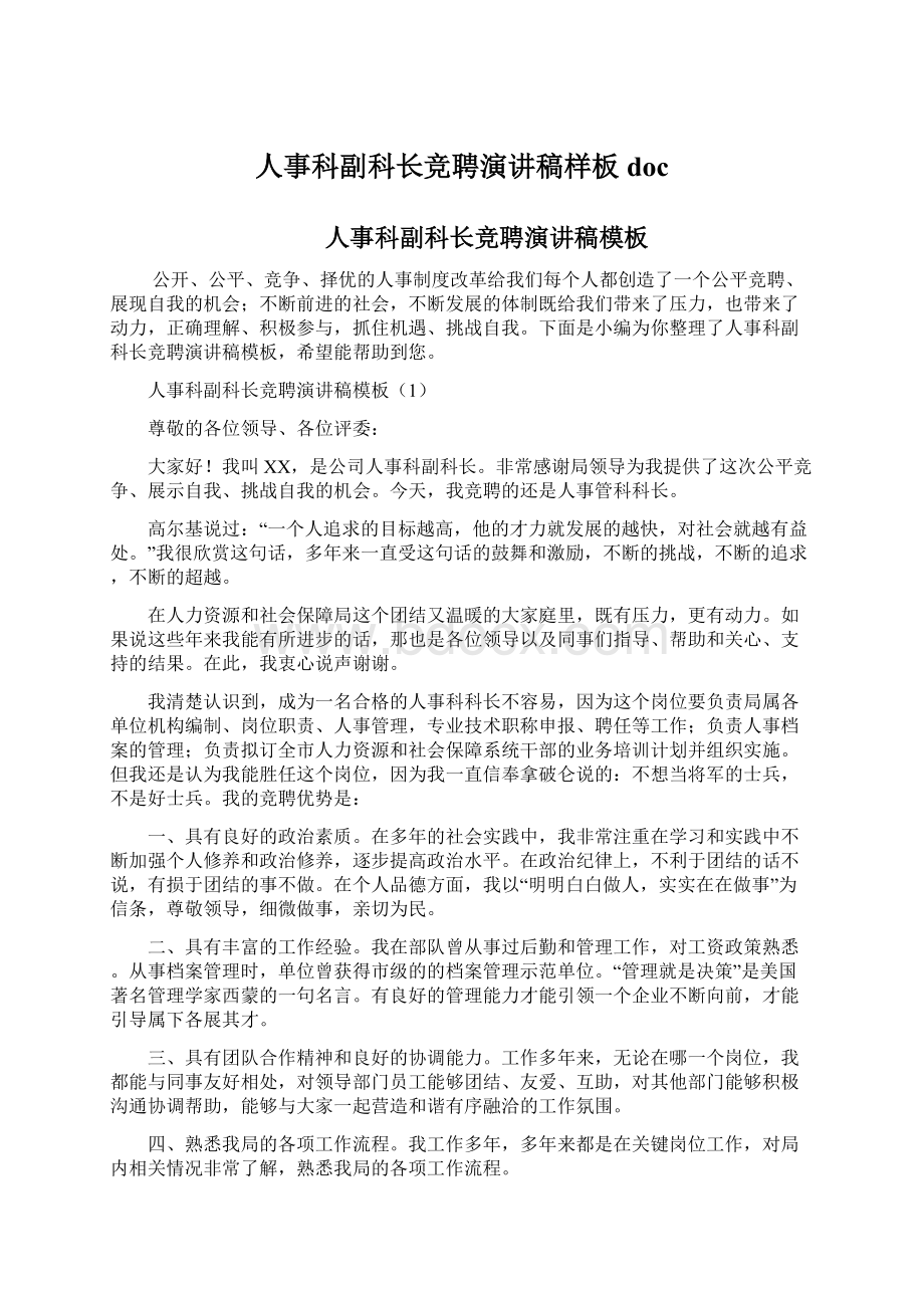 人事科副科长竞聘演讲稿样板docWord文档格式.docx