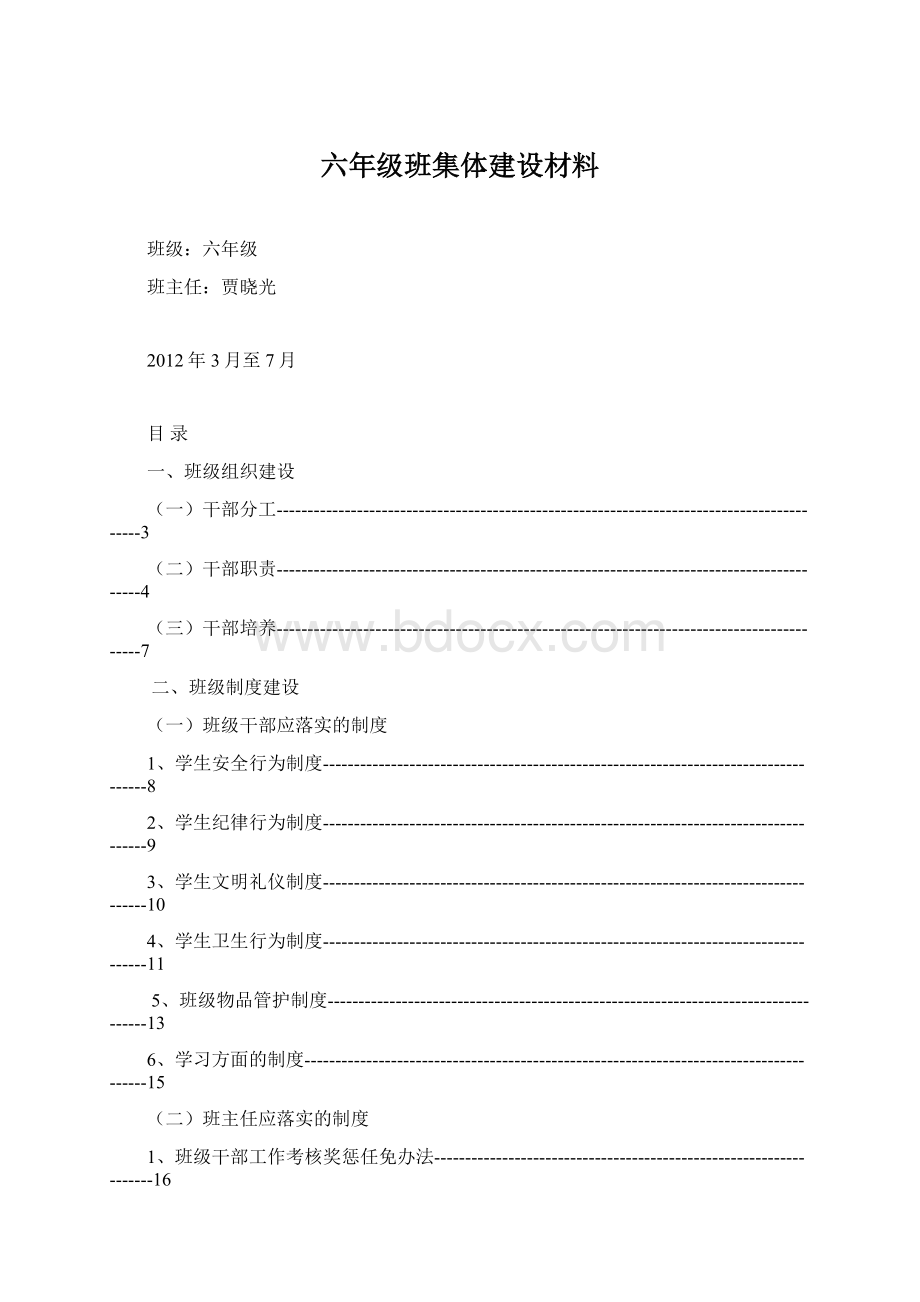 六年级班集体建设材料.docx_第1页