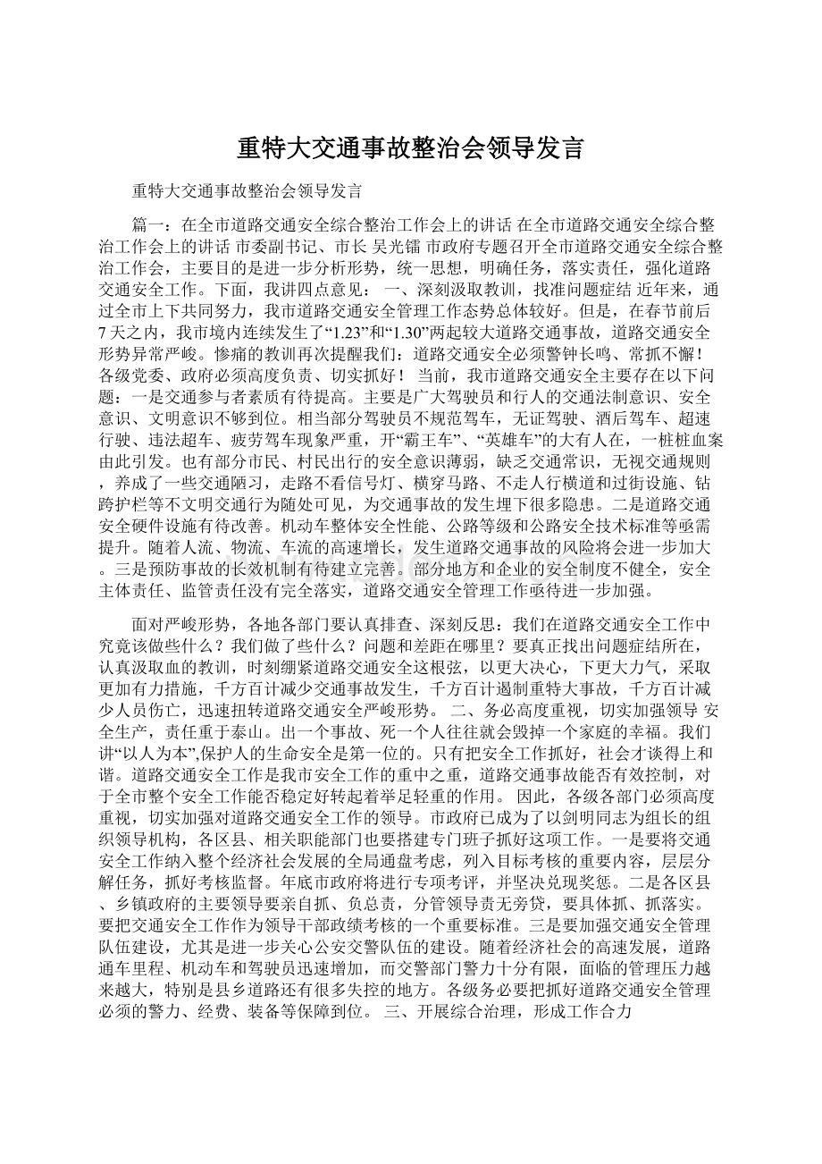 重特大交通事故整治会领导发言Word文件下载.docx