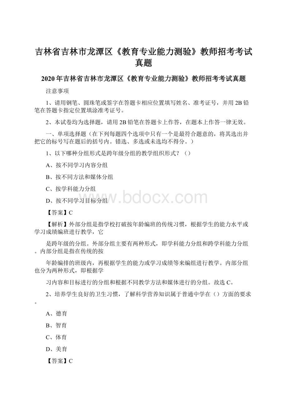 吉林省吉林市龙潭区《教育专业能力测验》教师招考考试真题.docx_第1页