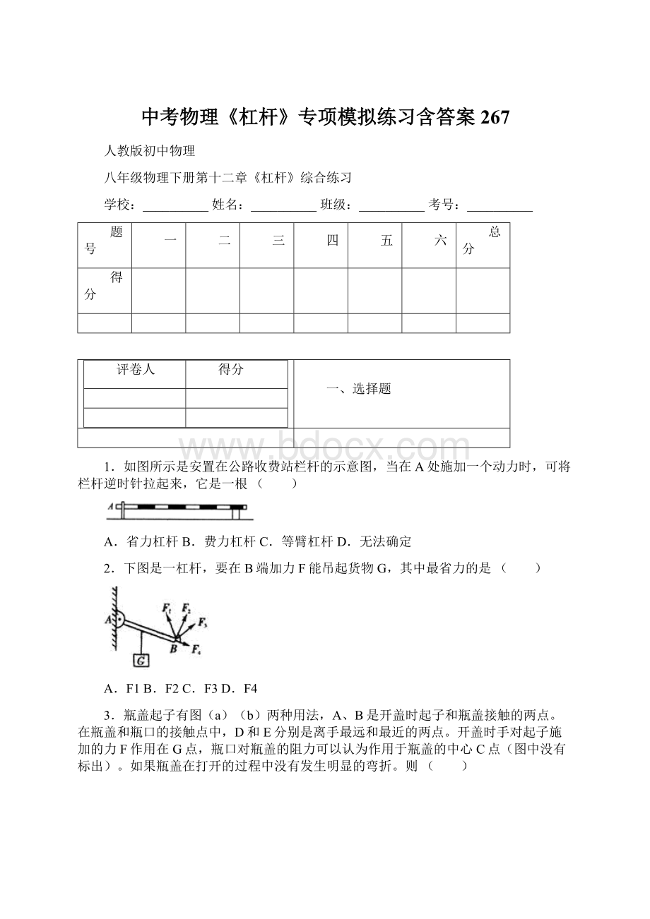 中考物理《杠杆》专项模拟练习含答案 267Word文档下载推荐.docx