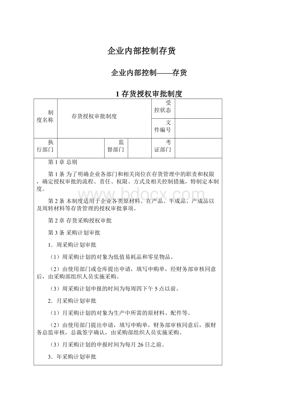 企业内部控制存货文档格式.docx